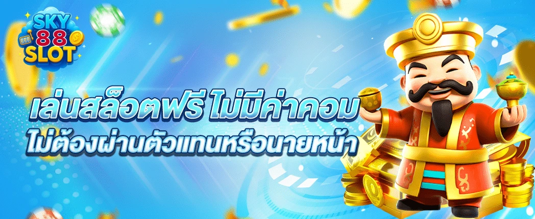 เว็บตรงSkyslots88
