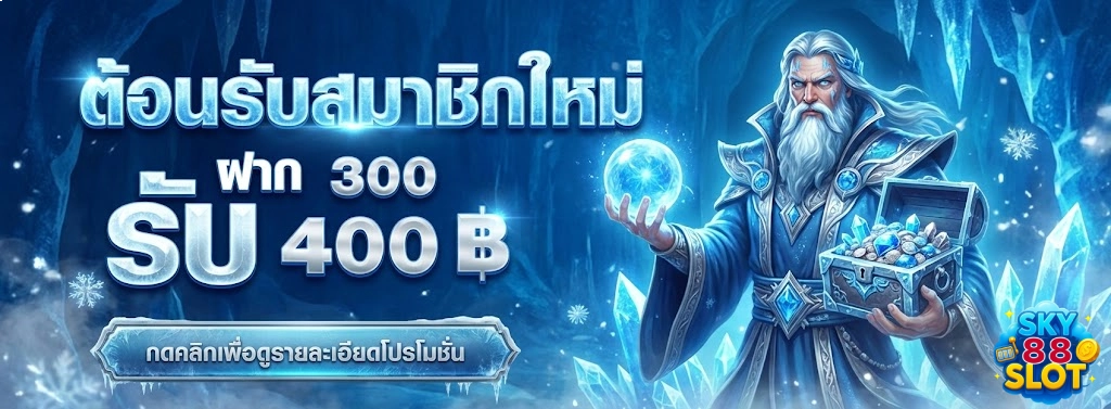 โปรโมชั่นSkyslots88