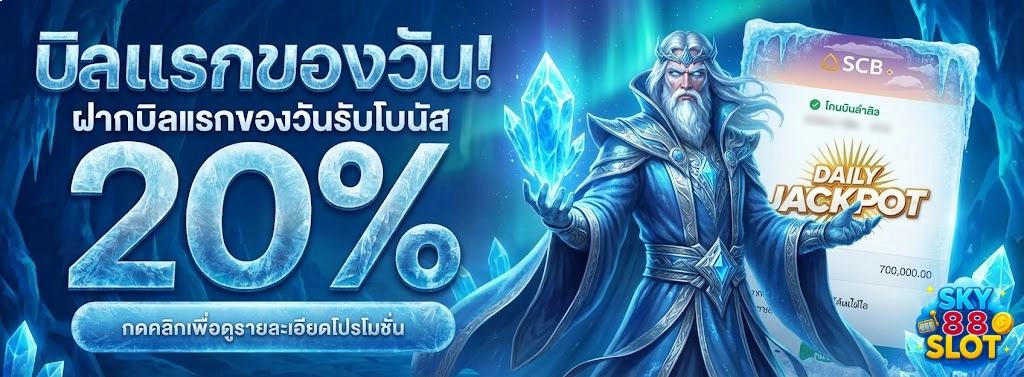 โปรโมชั่นSkyslots88